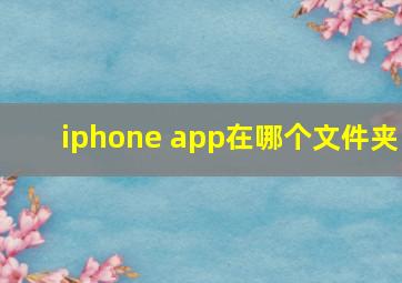 iphone app在哪个文件夹